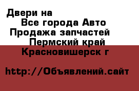 Двери на Toyota Corolla 120 - Все города Авто » Продажа запчастей   . Пермский край,Красновишерск г.